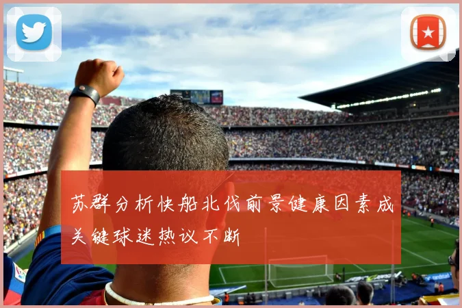 苏群分析快船北伐前景健康因素成关键球迷热议不断