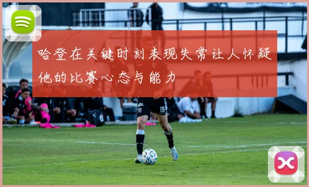 哈登在关键时刻表现失常让人怀疑他的比赛心态与能力