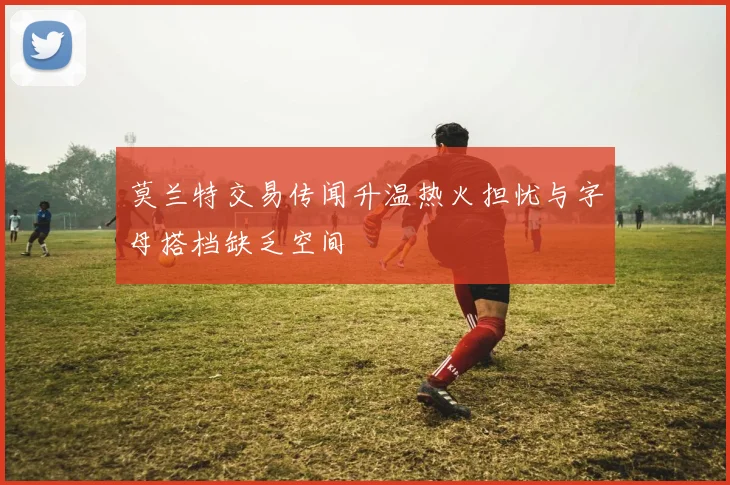 莫兰特交易传闻升温热火担忧与字母搭档缺乏空间
