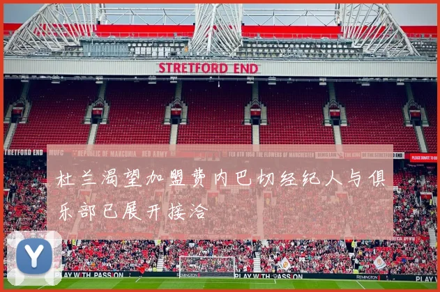 杜兰渴望加盟费内巴切经纪人与俱乐部已展开接洽