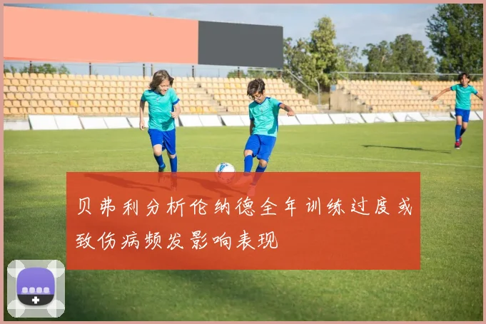 贝弗利分析伦纳德全年训练过度或致伤病频发影响表现