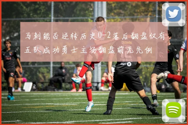 马刺能否逆转历史0-2落后翻盘仅有五队成功勇士主场翻盘前无先例
