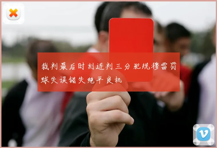 裁判最后时刻连判三分犯规穆雷罚球失误错失绝平良机