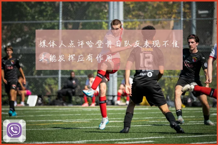 媒体人点评哈登昔日队友表现不佳未能发挥应有作用