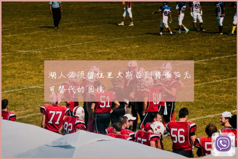 湖人必须留住里夫斯否则将面临无可替代的困境