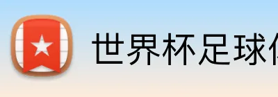 世界杯足球体彩官网 logo